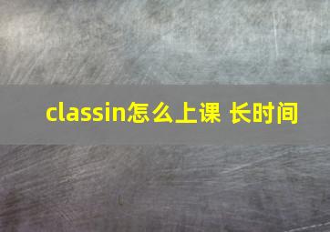 classin怎么上课 长时间